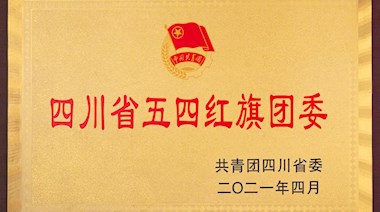 四川省五四紅旗團(tuán)委